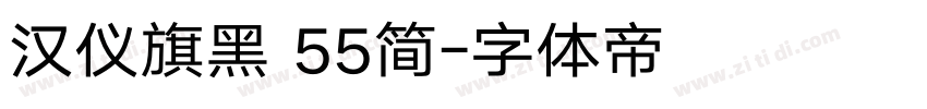 汉仪旗黑 55简字体转换